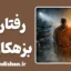 رفتار جامعه با بزهکاران؛ مرز میان انتقام و اصلاح
