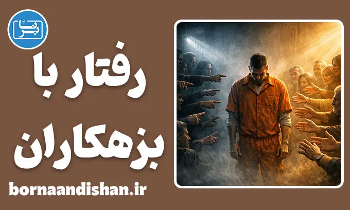 رفتار جامعه با بزهکاران؛ مرز میان انتقام و اصلاح