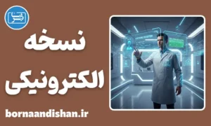 سیستم جامع نسخه الکترونیکی