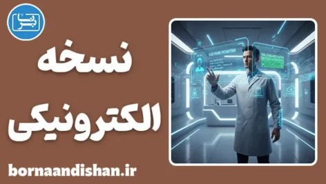 سیستم جامع نسخه الکترونیکی