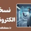 سیستم جامع نسخه الکترونیکی