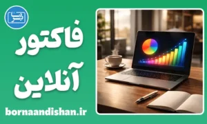 نرم افزار جامع فاکتور آنلاین