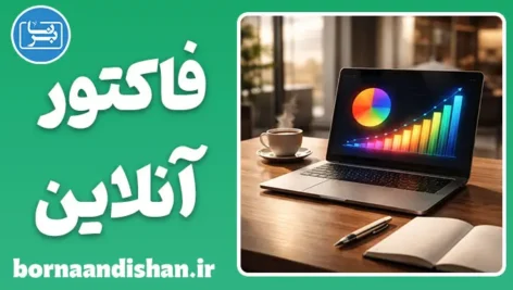 نرم افزار جامع فاکتور آنلاین
