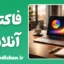 نرم افزار جامع فاکتور آنلاین