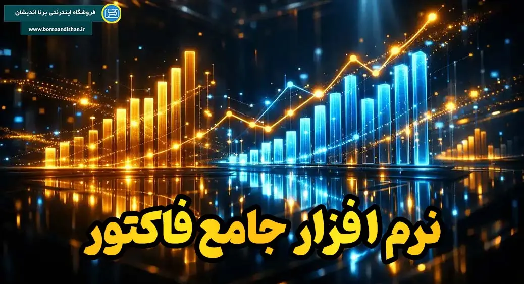 نرم افزار جامع فاکتور آنلاین؛ تحولی نوین در مدیریت فروشگاه