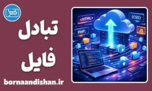 سیستم تبادل فایل؛ آپلود و اشتراک‌گذاری