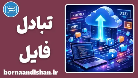 سیستم تبادل فایل؛ انتقال سریع فایل‌ها