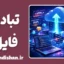 سیستم تبادل فایل؛ انتقال سریع فایل‌ها