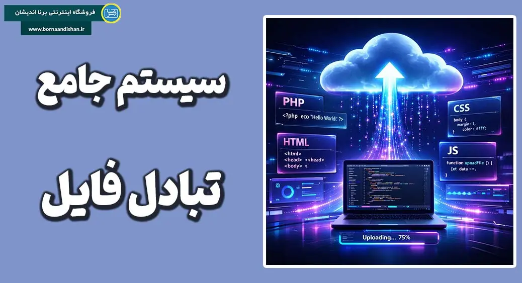سیستم تبادل فایل؛ بهترین راه اشتراک فایل