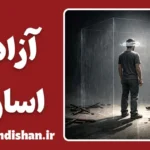 آزادی و اسارت؛ مرز نامرئی ذهن