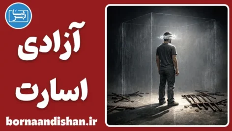 آزادی و اسارت؛ مرز نامرئی ذهن