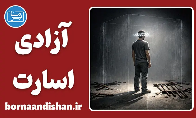 آزادی و اسارت؛ مرز نامرئی ذهن
