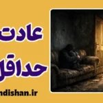 عادت به شرایط نامطلوب: چرا کیفیت بالا ترسناک است؟