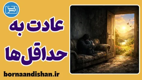 عادت به شرایط نامطلوب: چرا کیفیت بالا ترسناک است؟