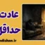 عادت به شرایط نامطلوب: چرا کیفیت بالا ترسناک است؟