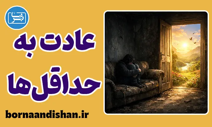 عادت به شرایط نامطلوب: چرا کیفیت بالا ترسناک است؟