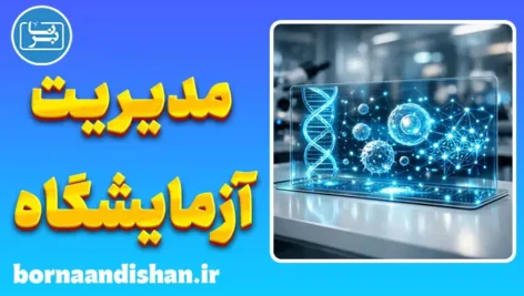 نرم افزار مدیریت جامع آزمایشگاه طبی