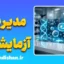 نرم افزار مدیریت جامع آزمایشگاه طبی