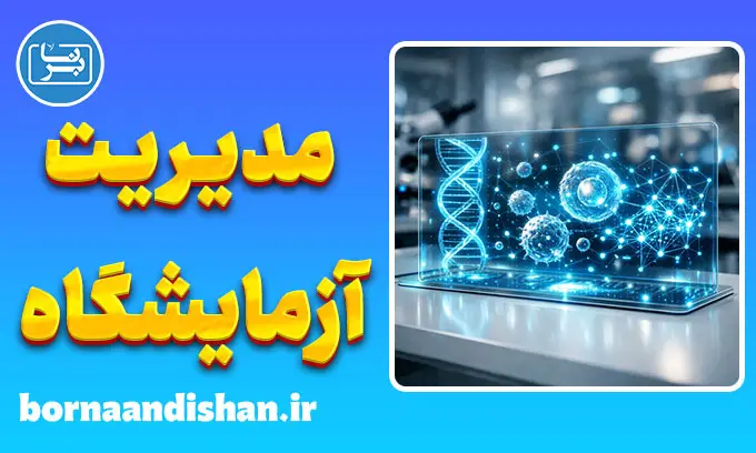 نرم افزار مدیریت جامع آزمایشگاه طبی