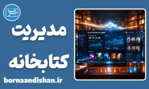 سیستم مدیریت کتابخانه