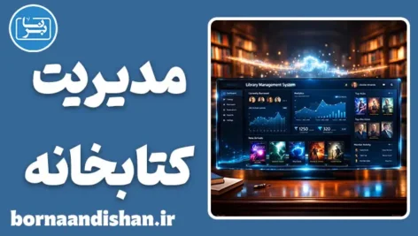 سیستم مدیریت کتابخانه؛ تحولی در دنیای یار