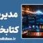 سیستم مدیریت کتابخانه؛ تحولی در دنیای یار