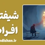 شیفتگی افراطی؛ داستان ذهنی که رها نمی‌کند