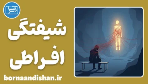 شیفتگی افراطی؛ داستان ذهنی که رها نمی‌کند
