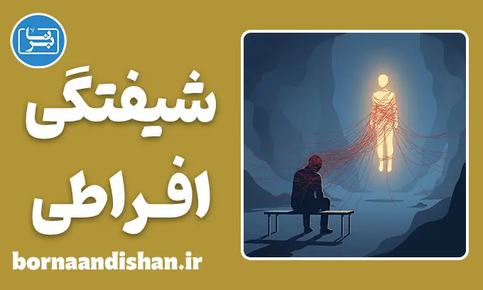شیفتگی افراطی؛ داستان ذهنی که رها نمی‌کند