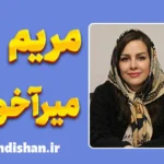مریم میرآخوری؛ متخصص طرحواره درمانی