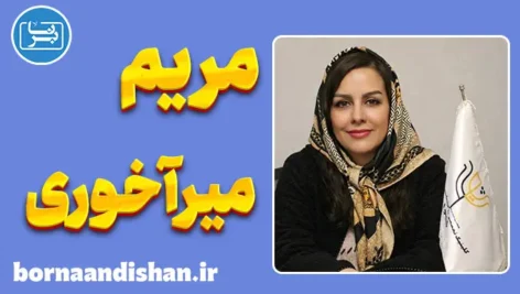 مریم میرآخوری؛ متخصص طرحواره درمانی