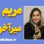 مریم میرآخوری؛ متخصص طرحواره درمانی