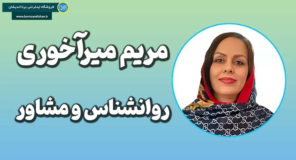 مریم میرآخوری؛ روانشناس و طرحواره درمانگر مریم میرآخوری؛ روانشناس بالینی برجسته