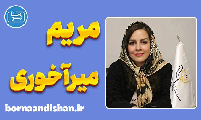 مریم میرآخوری؛ متخصص طرحواره درمانی