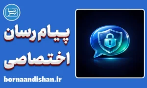سیستم پیام رسان اختصاصی