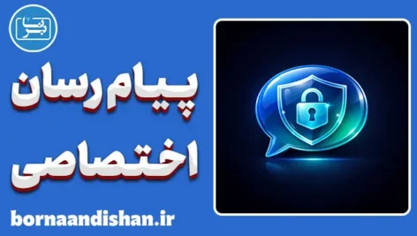 سیستم پیام رسان اختصاصی