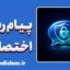 سیستم پیام رسان اختصاصی