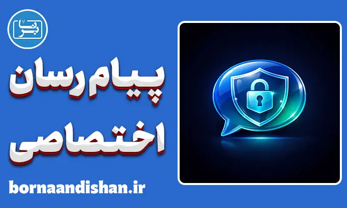 سیستم پیام رسان اختصاصی