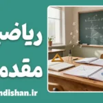 ریاضیات مقدماتی؛ زبان پنهان جهان را بیاموزیم