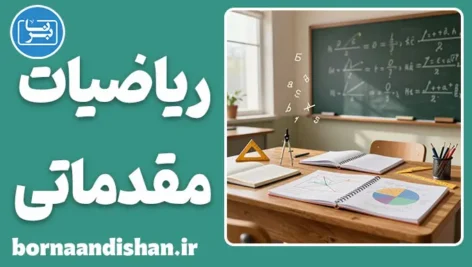 ریاضیات مقدماتی؛ زبان پنهان جهان را بیاموزیم