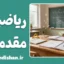ریاضیات مقدماتی؛ زبان پنهان جهان را بیاموزیم