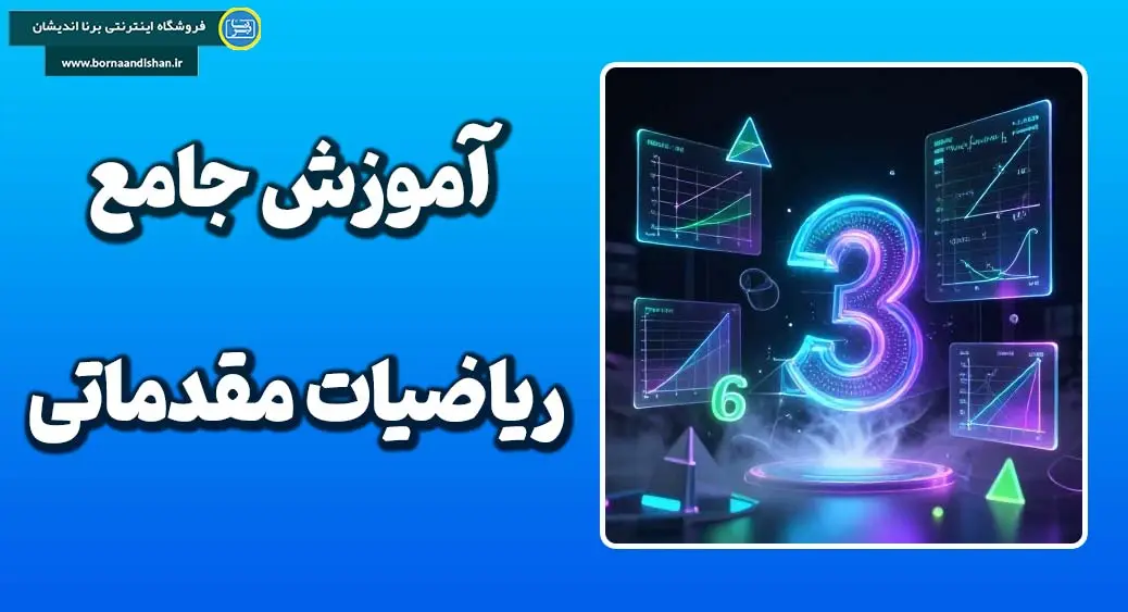 ریاضیات مقدماتی و پایه به شیوه داستانی آموزش ریاضیات مقدماتی توسط خانم مریم داورپناه