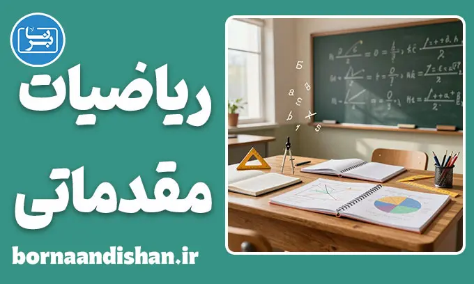 ریاضیات مقدماتی؛ زبان پنهان جهان را بیاموزیم