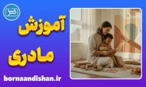 دوره جامع آموزش مادری