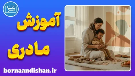 دوره جامع آموزش مادری