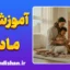 دوره جامع آموزش مادری