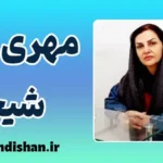 مهری شیخو؛ درمانگری با نگاهی عمیق