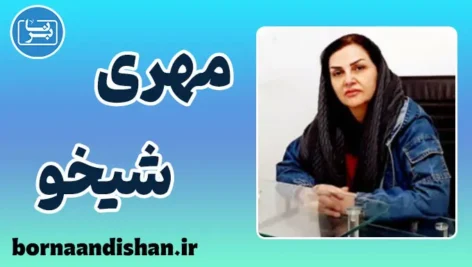مهری شیخو؛ درمانگری با نگاهی عمیق