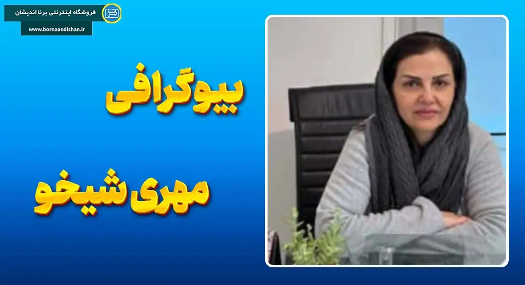 مهری شیخو؛ سفری به ژرفای روان مهری شیخو؛ روایتگر درمان انسان