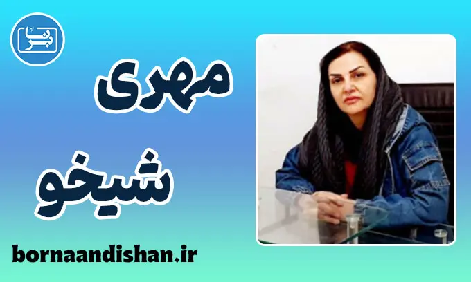 مهری شیخو؛ درمانگری با نگاهی عمیق